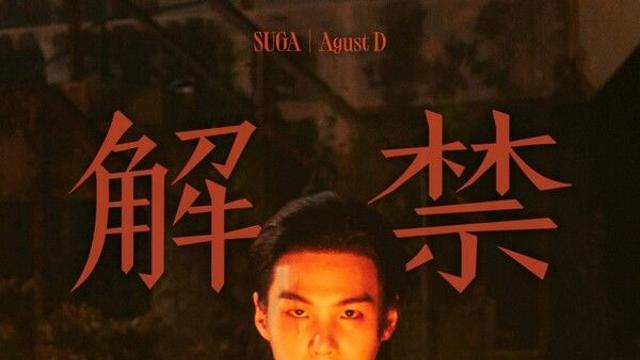 BTS 슈가, '해금' 뮤비 1억뷰 돌파…세 번째 'Agust D' 억대뷰