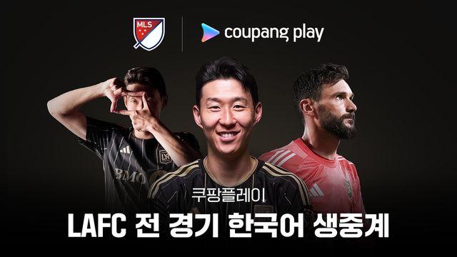 쿠팡플레이, '손흥민 소속' LAFC 전 경기 한국어 생중계