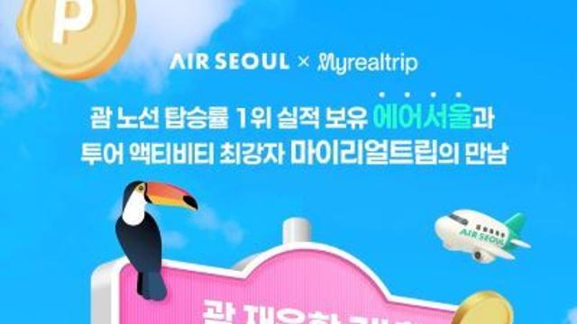 에어서울, 마이리얼트립과 제휴