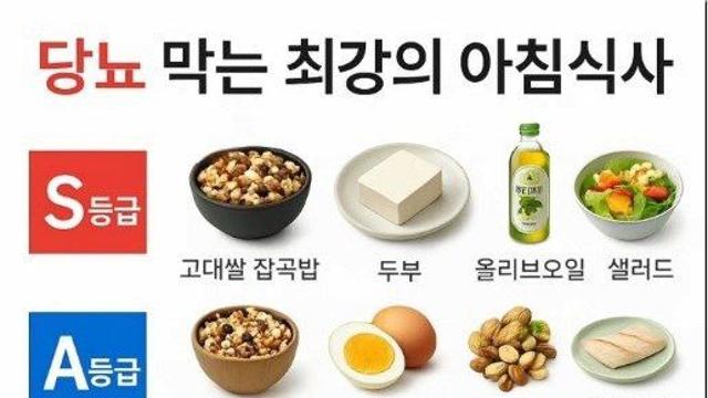 당뇨 막는 최강의 아침식사 티어