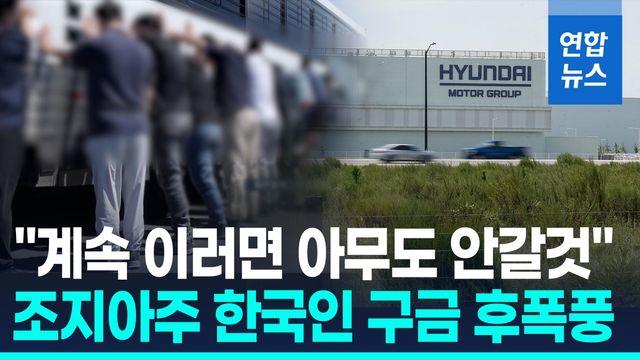 [영상] 미 구금 사태 후폭풍…