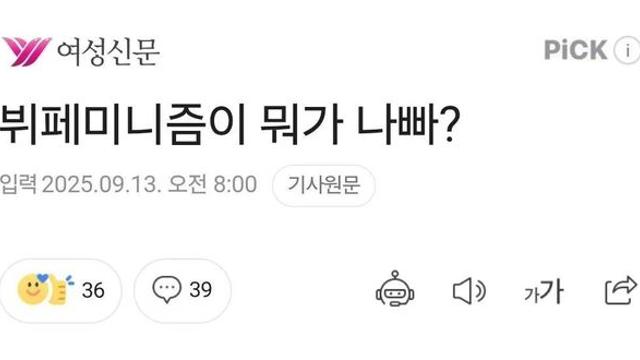 뻔뻔함의 극치가 되어가는 페미니즘