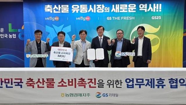 GS리테일, 농협경제지주와 국산 축산물 소비 촉진 맞손