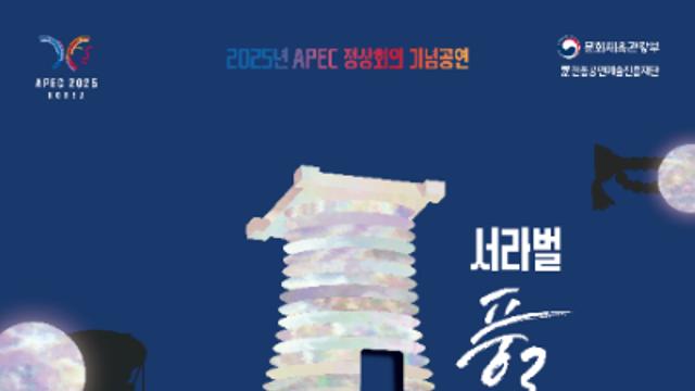 APEC 정상회의 기념 ‘서라벌 풍류’ 펼친다