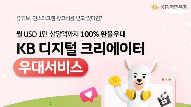국민은행, 크리에이터 위한 외환우대서비스 선보여