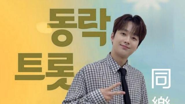 '찬또배기' 이찬원, '2025 동락(同樂) 트롯콘서트' 출격
