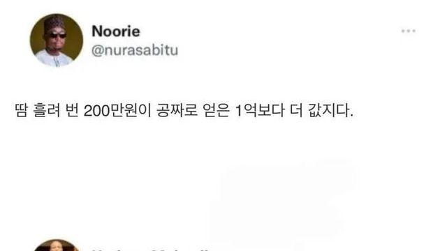 땀 흘려 번 200만원은 공짜 1억보다 더 값지다.