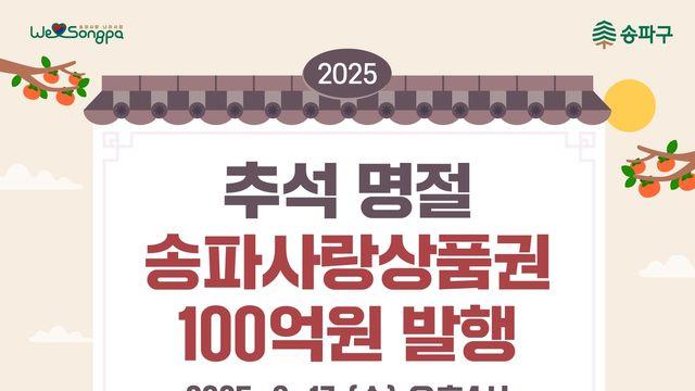 송파구, 송파사랑상품권 100억원 발행…할인율 7%
