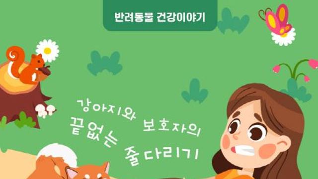 [반려동물 건강이야기] 강아지와 보호자의 끝없는 줄다리기-강아지 산책 시 줄 당김 방지하기