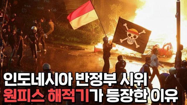 저항의 상징이 되어버린 원피스깃발이 휘날릴 다음국가는 어디일까?