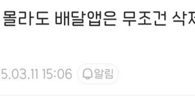 다른 건 몰라도 배달앱은 무조건 삭제해라