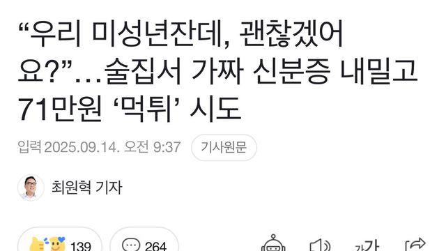 술집에서 먹튀하다 걸린 미성년자들