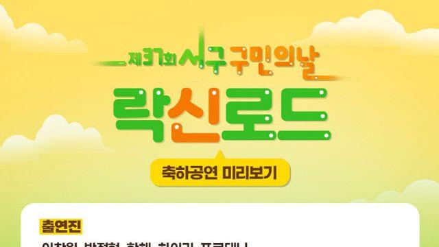 인천 서구, 제37회 구민의 날 화합의 장 마련