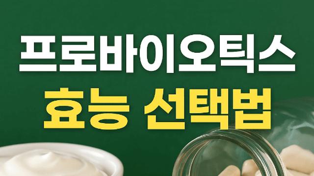프로바이오틱스 효능 제대로 알고 선택할 때 주의할 점 알려드립니다