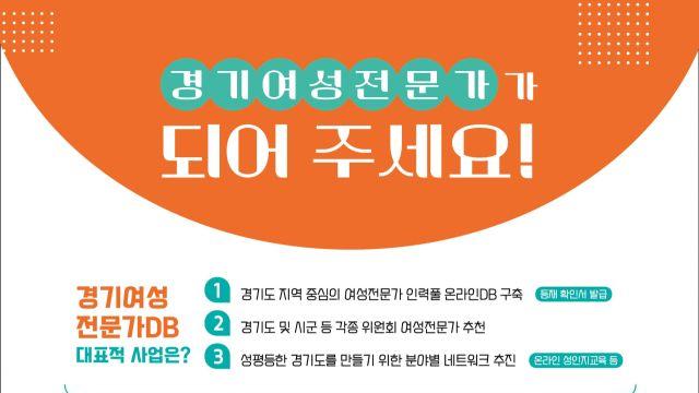 “성평등 경기도 만든다”...여성전문가 DB, 신규 등재자 모집