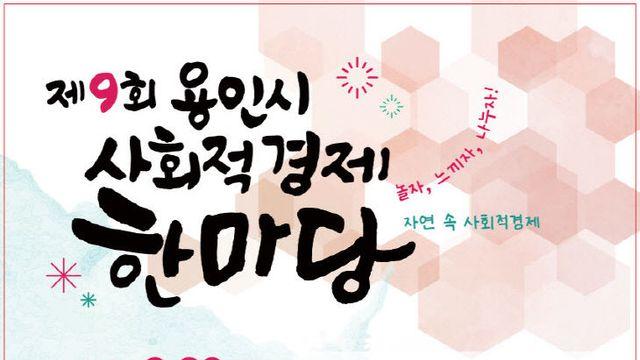 용인특례시, '사회적경제 한마당행사' 개최