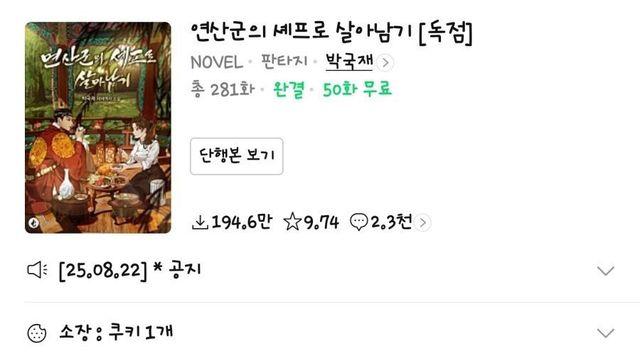 tvN 드라마 '폭군의 셰프' 원작 웹소설 근황