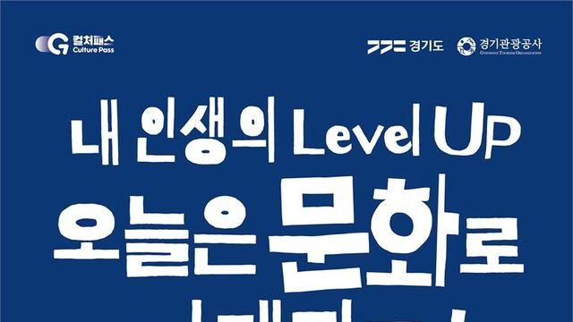 경기도, 문화소비쿠폰 ‘경기 컬처패스’ 15일부터 시작...최대 2만 5천 원 할인