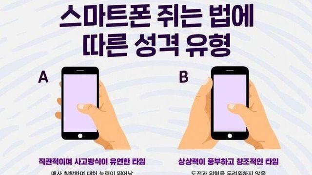 재미로 보는 스마트폰 성격 유형