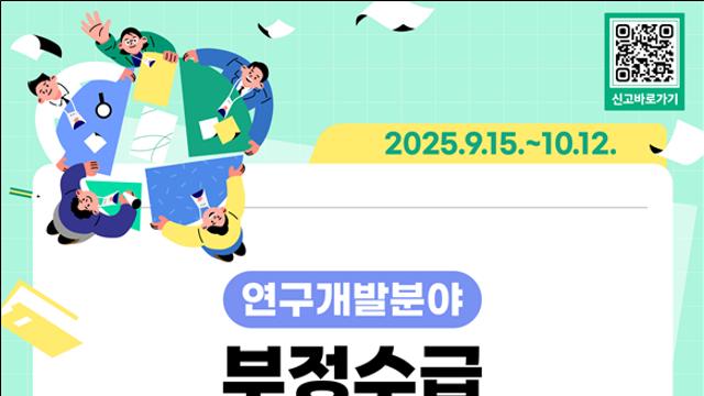 권익위, 연구개발비 부정수급 집중신고 운영…