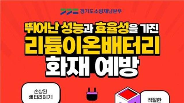 경기서 6년간 배터리 화재 974건 발생…2.2일에 1건꼴