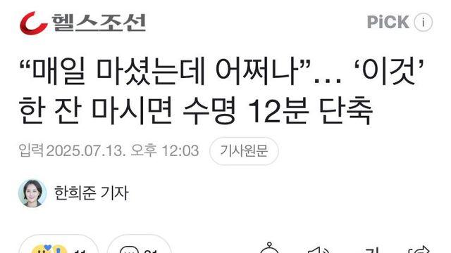 ‘이것’ 한 잔 마시면 수명 12분 단축