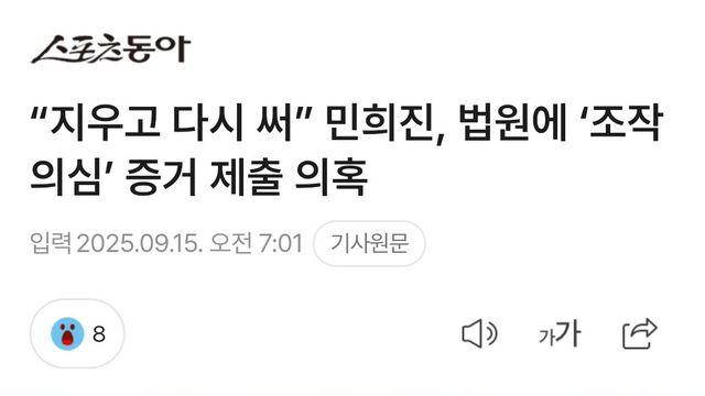 민희진, 법원에 ‘조작 의심’ 증거 제출 의혹