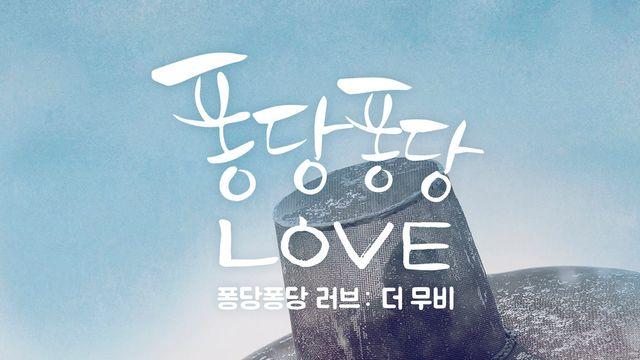 윤두준·김슬기 ‘퐁당퐁당러브’, 10주년 기념 특별 극장 상영…10월 22일 개봉