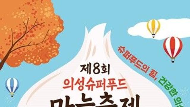 의성군, 26일 ‘제8회 의성슈퍼푸드마늘축제’ 개최