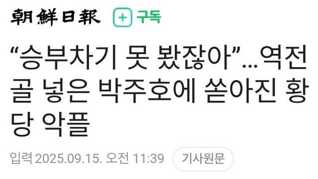 아이콘 매치 역전골 넣은 박주호가 욕 쳐먹고 있는 이유