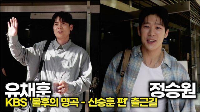 [스타 영상] 유채훈-정승원, 햇살보다 더 빛난 두 사람 (KBS ‘불후의 명곡’ 출근길)