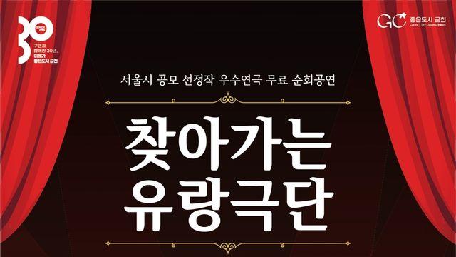 금천구, '찾아가는 유랑극단' 연극 5편 무료 공연
