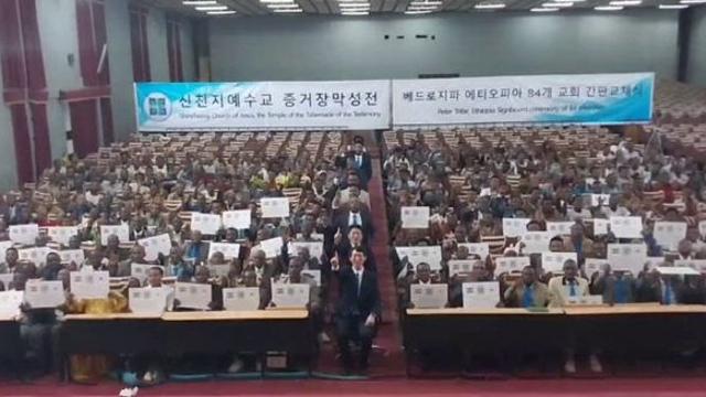 아프리카 에티오피아, 84개 교회 신천지 예수교회로 간판 교체