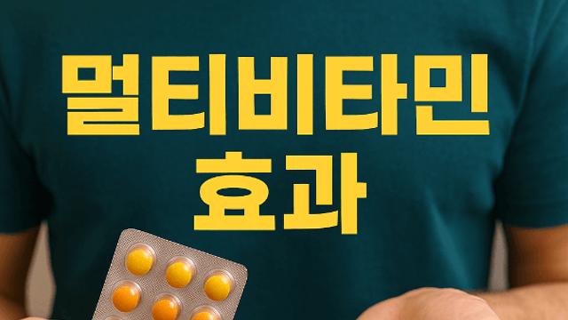 멀티비타민 효과 제대로 보려면 꼭 확인해야 할 3가지