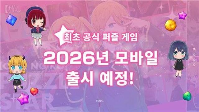 NHN, 신작 퍼즐 게임 '최애의 아이: 퍼즐 스타' 공개