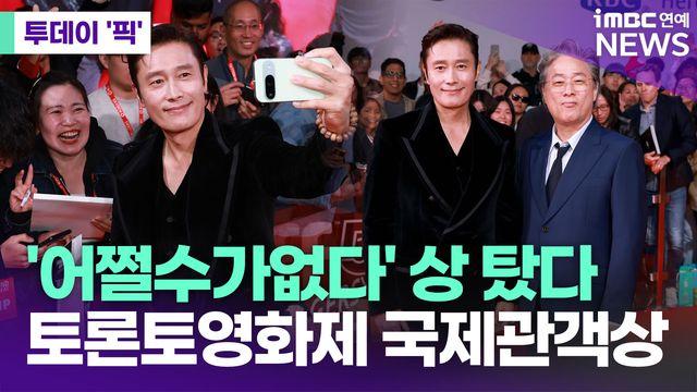 '어쩔수가없다' 상 탔다…토론토영화제 국제관객상 수상 [투데이픽]