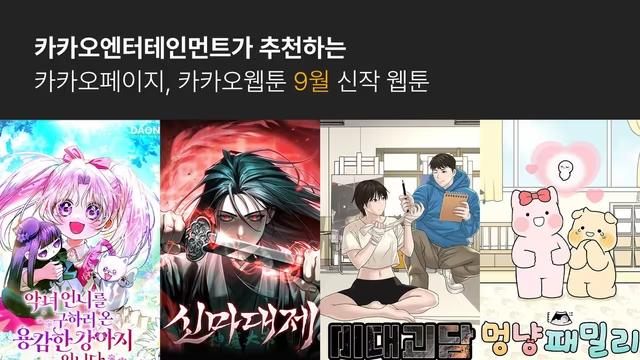 카카오엔터, 9월 신작 웹툰 4종 공개