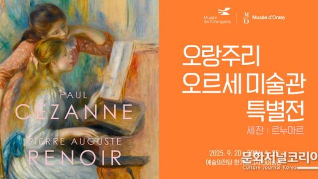 한국·프랑스 수교 140주년 기념 특별전 ‘세잔과 르누아르, 그리고 피카소까지’… 세기의 거장이 서울에 온다