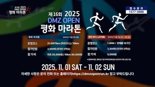 [AD] 2025 DMZ OPEN 평화 마라톤