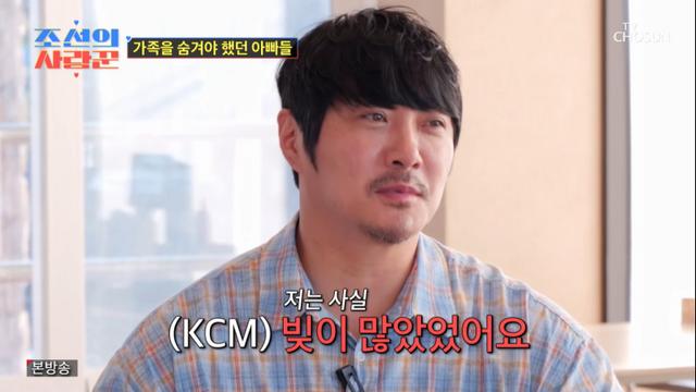 [TVis] KCM, 12년간 결혼 숨긴 이유는 ‘빚’…“가족채무 무서웠다” (조선의 사랑꾼)