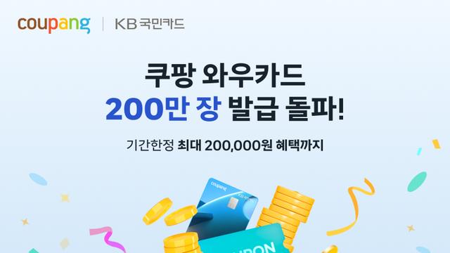 쿠팡, ‘와우카드’ 200만장 돌파 20만원 혜택 특별 프로모션