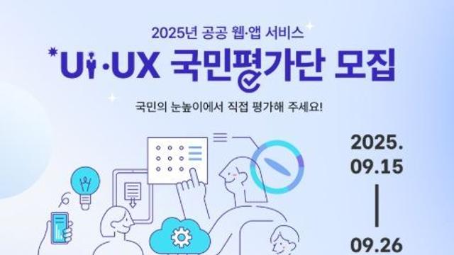 행정안전부, 쓰기 불편한 공공 웹·앱 국민의견 직접 듣고 고친다