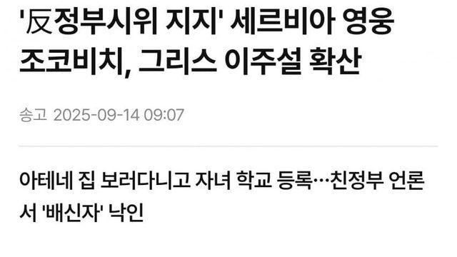 ㄱㅇㄱ) 세르비아 반정부 시위 지지한 조코비치, 그리스로 망명설 확산
