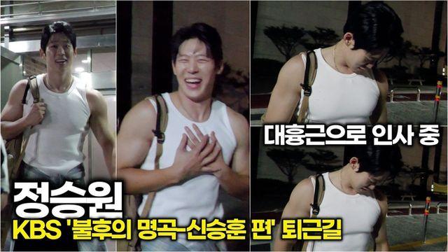 [스타 영상] 정승원, 상남자의 대흉근 퇴근길 인사! (KBS '불후의 명곡-신승훈 편')