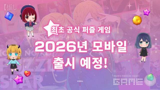 NHN, '최애의 아이' 첫 공식 게임명 확정
