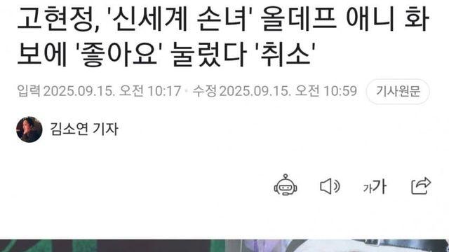 고현정 신세계 조카 좋아요 눌렀다가 취소했나본데