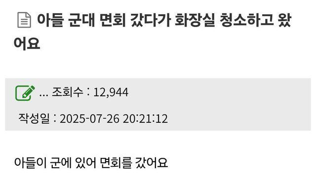 아들 군대 면회 갔다가 화장실 청소하고 왔어요
