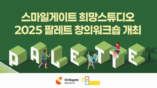 스마일게이트 희망스튜디오, '2025 팔레트 창의 워크숍' 개최