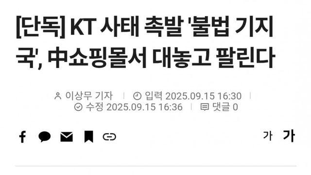KT 사태 촉발 '불법 기지국', 中쇼핑몰서 대놓고 팔린다