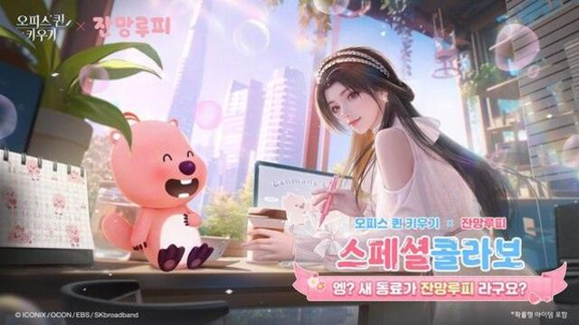 오피스 퀸 키우기 x 잔망루피 첫번째 스페셜 콜라보레이션